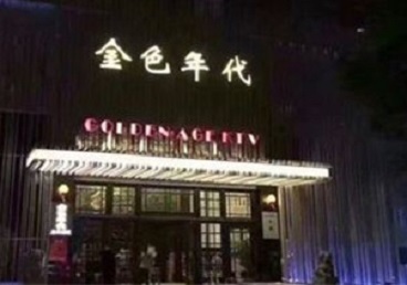 登封KTV陪唱男公关哪家最便宜-金色年代KTV便宜消费点评