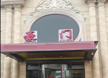 登封哪个KTV少爷最好玩-豪门国际KTV消费少爷服务点评